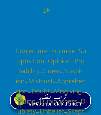 ظن به انگلیسی